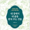 문학에서 찾는 삶의 지혜 | &#39;내 곁에서 내 삶을 받쳐 주는 것들&#39;: 고전 문학에서 찾은 삶의 지혜