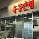 홍콩반점0410과천 이미지