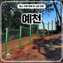 대지부속 | 예천휀스 - 사유지 경계표시 끝! 연두색 메쉬 휀스 설치로 내 땅의 가치를 확실하게