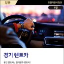 경기지역 렌트카 체험단
