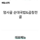 엄사골 순대국밥&곱창전골