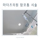 부산 동래 마더즈의원 맘모톰 시술 후기