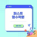 퍼스트영수학원