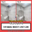 효성목욕탕 | 인천 물새는 해바라기 샤워기 교체