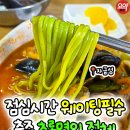 롯데슈퍼 충주칠금점 | 충주 짬뽕 맛집 [자금성] 짬뽕 초록면 해물 가득한 현지인 추천 맛집 솔직 후기