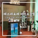 길동한의원 | [강동구] 천호 길동 피부관리샵 : 에스테포레 바이오필링 관리 1일차