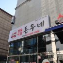 돈우네정육식당소사점 이미지