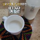 쌀 | 비건 요거트 추천: 쌀 누룩 요거트 빛쌀 후기!