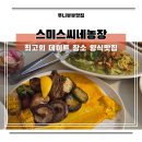 부산센텀여자고등학교 | 해운대 양식맛집 스미스씨네농장 데이트하기 좋은 레스토랑 솔직후기