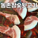 효동로2길 | 대구 동촌유원지 주차편한맛집 동촌참숯뒷고기 방문 솔직 후기
