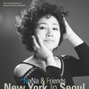 NaNa & Friends New York In Seoul 공연에 함께 가지지요.(6/10) 이미지