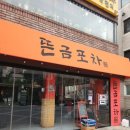 뜬금포 | 구의술집 뜬금포차 후기