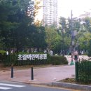 초림 어린이공원 이미지