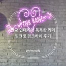 화랑초건너편 | 판교 인테리어 독특한 핑크빛 카페 핑크하네