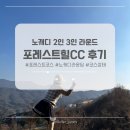 2 라운드 | 경기도 골프장 포레스트힐CC 12홀 노캐디 2인 라운드 후기