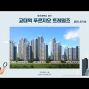 대구 교대역 푸르지오 트레힐즈 (2021.07.08) 이미지