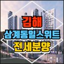 삼계1번지부동산중개 | 김해 삼계 동일스위트 회사보유분 전세분양 조건