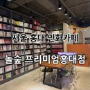 놀숲 | 서울 홍대만화카페 / 홍대실내데이트 “놀숲 프리미엄홍대점” 후기