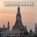 방콕 크루즈 디너 화이트 오키드 리버 크루즈 이용후기