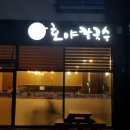 호야칼국수, 서귀포 남원읍 칼국수 식당 &#34;사골칼국수 추천&#34;