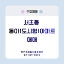 주식회사부동산중개법인도시와공간 | 서초동에서 2억대로 내 집 마련｜서초동 동아아파트 매물 4개 비교