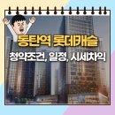 오산동 동탄역롯데 이미지