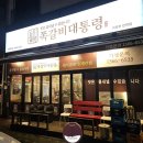 민락호반베르디움1차아파트경로당 | 의정부 민락동 쪽갈비대통령, 민락2지구 매운음식 맛집
