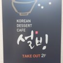 설빙 군산수송점 이미지