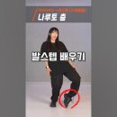 나루토춤 초보자 안무베우기(240121),-0,6배속 느린음악, 이미지