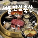 도림두산베어스타워 | [구로/신도림] 한우보감 후기 및 생신기념 방문 - 서울안심축산 구로거리공원본점