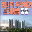 지에스25 화서역브리시엘 | 화서역 푸르지오 브리시엘 줍줍 84C/104A 8억 로또!