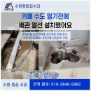 얼길 | 카페 수도 얼기전에 배관 열선 설치했어요