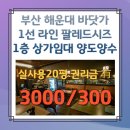 팔레드부동산중개 | 부산 해운대 바닷가 1선 라인 팔레드시즈 1층 상가 임대 및 양도양수