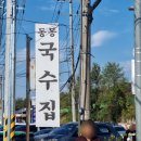 팔당동동육개장 장한평점 | 팔당 동동국수집 남양주 육개장 육칼 맛집 추천