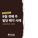 새미래오피스빌딩 | [빌딩 매매 사례] 25년 9월 셋째 주, 1,175억 종각 오피스부터 15억 소형 빌딩까지