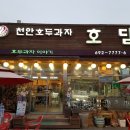호담호두과자이야기