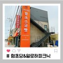 함초당&알로하피크닉 이미지