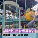 다ㄴ물내기쉼터 | 서울랜드 크라켄 아일랜드 물놀이장 주말 방문 후기 준비물부터 자리 꿀팁까지