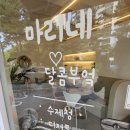마리네달콤부엌