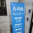 스시勇