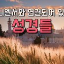 [요한계시록 12장 1절 - 17] 15강 사단은 이스라엘과 원수 관계입니다 1 (부제 : 다니엘서와 연결되어 있는 성경들) 이미지