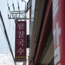 남파앞 팥죽집 이미지