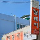 꿀돼지솥뚜껑삼겹살 이미지