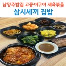집밥삼시세끼 | 남양주밥집 삼시세끼집밥 제육볶음 고등어구이 가성비 한식맛집 후기
