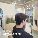 수원-1470 | 수원 영통구 미용실 이철헤어커커 망포역점 세연디자이너 리프펌 다운펌 후기