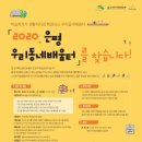 [은평 우리동네배움터] 세대 간 소통을 위한 마을공동체 워크숍 | 2020. 은평 우리동네배움터 모집 공고