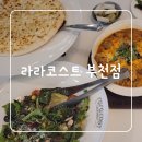 해태쇼핑 잼존프라자 | 라라코스트 부천역점 가성비 좋은 부천역 레스토랑 피자 맛집 라라코스트 메뉴 추천