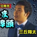 よこはま埠頭 三丘翔太 이미지