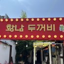 두꺼비 애견 | 경주 애견동반 가능 황남두꺼비 방문 후기