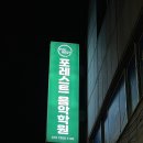 신흥초등학교 정문 이미지